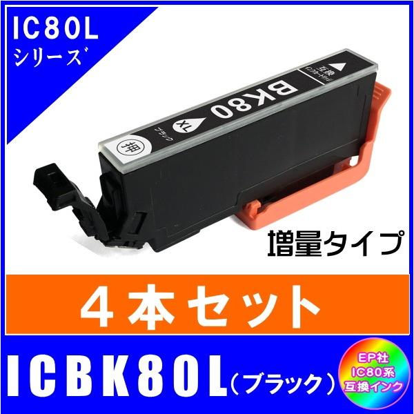 ICBK80L　4本セット　エプソン EPSON　IC80L IC6CL80L とうもろこし対応  ...