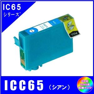 ICC65 単品　エプソン EPSON  IC65 IC4CL6165 糸対応　互換インク　シアン｜yokimise