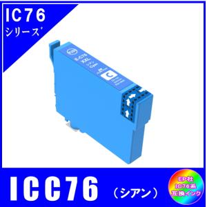 ICC76 単品　エプソン EPSON  IC76 IC4CL76 地球儀対応  互換インク　シアン・大容量｜yokimise