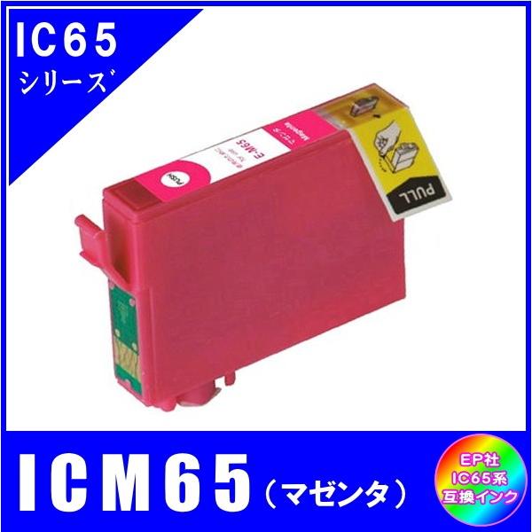 ICM65 単品　エプソン EPSON  IC65 IC4CL6165 糸対応　互換インク　マゼンタ