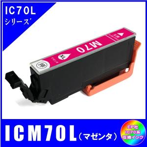 ICM70L 単品　エプソン EPSON  IC70L IC6CL70L さくらんぼ対応  互換インク　マゼンタ・増量