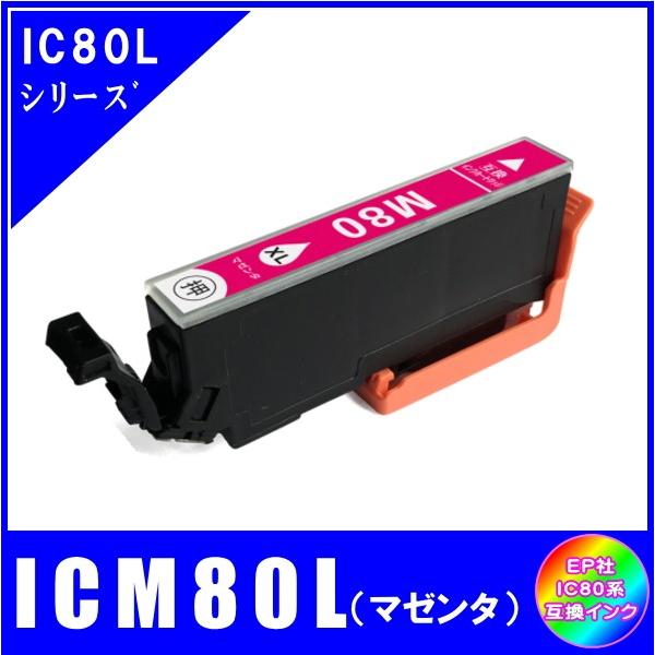 ICM80L 単品　エプソン EPSON　IC80L IC6CL80L とうもろこし対応  互換イン...