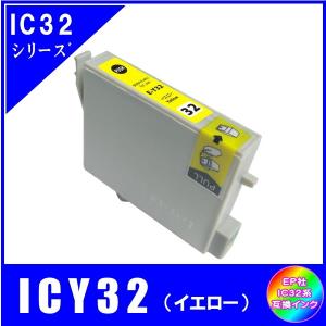 ICY32 単品　エプソン EPSON  IC32/IC4CL32/IC6CL32対応  互換インク　イエロー｜yokimise