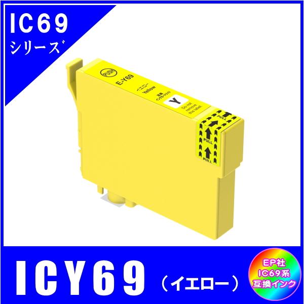 ICY69 単品　エプソン EPSON  IC69 IC4CL69 砂時計対応  互換インク　イエロ...