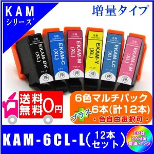 送料無料　KAM-6CL-L プラスご希望の色を6本(計12本)　エプソン EPSON KAM カメ対応　互換インク  ICチップ付き｜yokimise