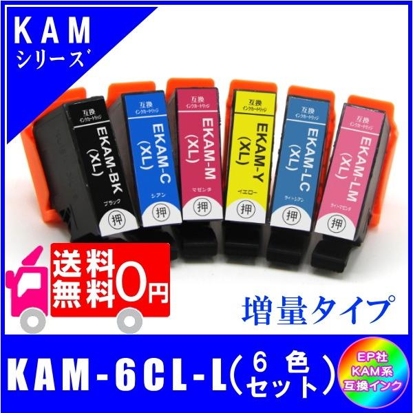 送料無料 KAM-6CL-L (KAM-BK-L/KAM-C-L/KAM-M-L/KAM-Y-L/K...