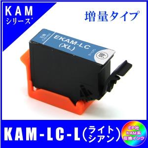 KAM-LC-L 単品　エプソン EPSON KAM-6CL-L KAM カメ対応  互換インク　ライトシアン・増量｜yokimise