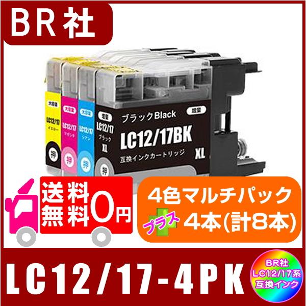 送料無料　LC12-4PK　プラスご希望の色を4本(計8本)　ブラザー　LC12/17対応　互換イン...