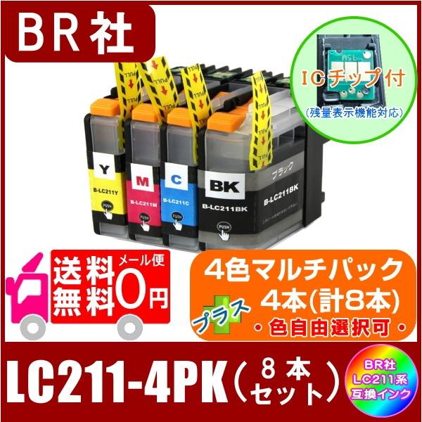送料無料　LC211-4PK プラスご希望の色を4本(計8本)　ブラザー　LC211対応　互換インク