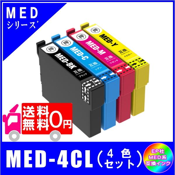 送料無料 MED-4CL (MED-BK/MED-C/MED-M/MED-Y)　エプソン EPSON...