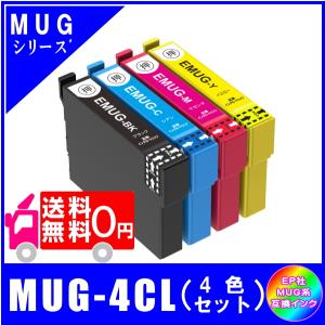 送料無料 MUG-4CL (MUG-BK/MUG-C/MUG-M/MUG-Y)　エプソン EPSON  MUG マグカップ対応  互換インク　4色セット 4本