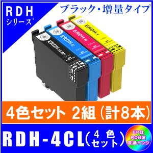 RDH-4CL (RDH-BK-L/RDH-C/RDH-M/RDH-Y)　エプソン EPSON  RDH リコーダー対応  互換インク　4色セットx2組 合計8本｜yokimise