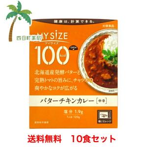 マイサイズ バターチキンカレー 120g（中辛）1食たったの 100キロカロリー 美味しい ダイエット応援 おすすめ 大塚食品 10個セット T:4901150110051｜yokkamachi1