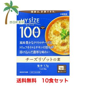 マイサイズ チーズリゾットの素 86g 10個セット 1食たったの 100キロカロリー 美味しい ダイエット応援 おすすめ 大塚食品 T:4901150110198｜yokkamachi1