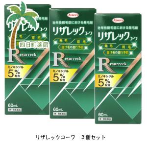 【週末限定特別SALE価格】リザレックコーワ 60ml 3個セット 第1類医薬品 ミノキシジル5% りざれっく 3 男性 育毛剤 頭皮の薬｜yokkamachi1