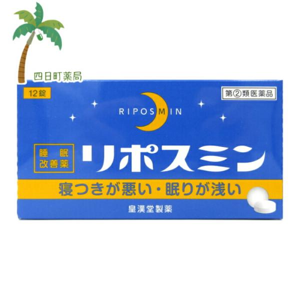 リポスミン 12錠 第（2）類医薬品