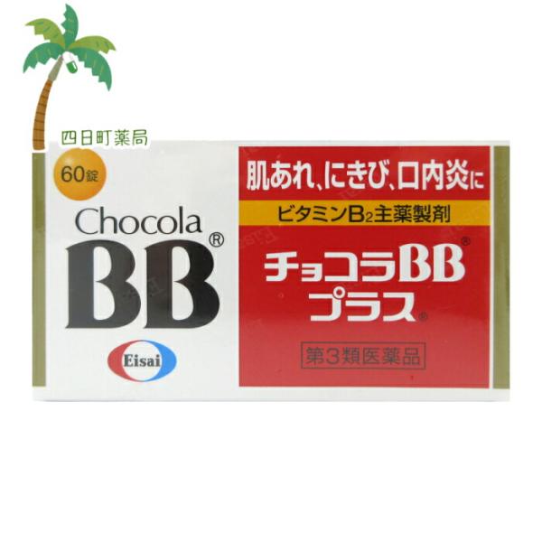 チョコラBBプラス 60錠 第3類医薬品