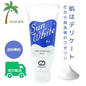 サンホワイト P-1 50g  宅急便コンパクト  送料無料 P1 @cosme 赤ちゃん 乳幼児 保湿 敏感肌 乾燥肌 スキンケ ア 高品質 白色ワセリン p-1