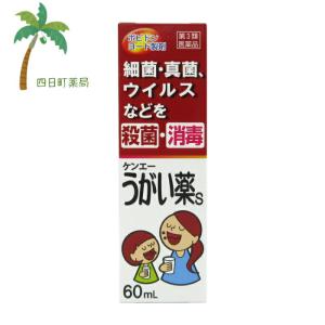 ケンエーうがい薬S 60ml 在庫限り 次回入荷未定  お一人様2個まで 第3類医薬品
