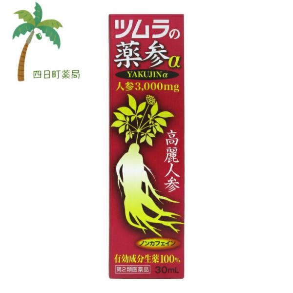 ツムラの薬参α（YAKUJINα） 人参3,000mg 第2類医薬品