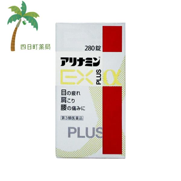 アリナミンEXプラスα 280錠 第3類医薬品 アリナミン 目の疲れ 肩こり 腰痛 ビタミン 疲労 ...