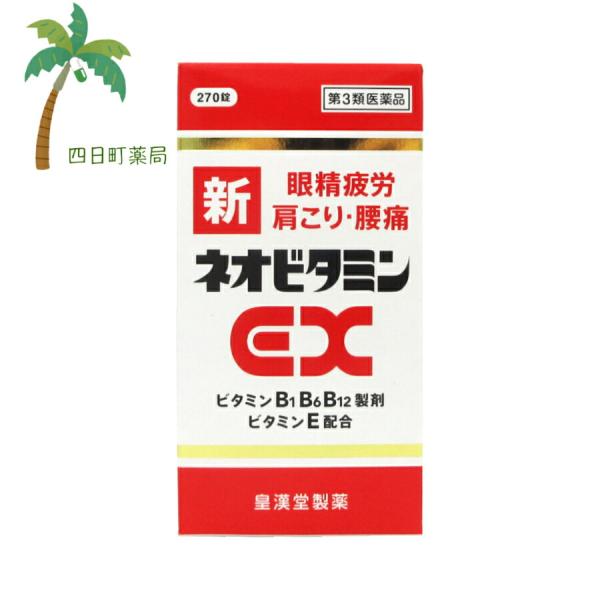 新ネオビタミンEX「クニヒロ」270錠 第3類医薬品