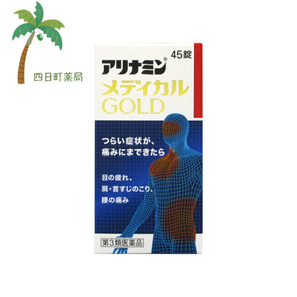 アリナミンメディカルゴールド 45錠 第3類医薬品 アリナミン 目の疲れ 肩こり 腰痛 ビタミン 疲...