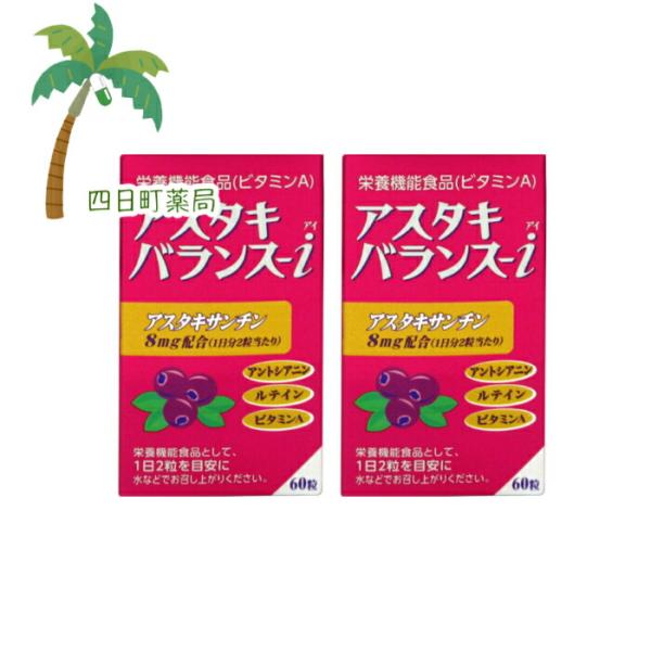 栄養機能食品 アスタキバランス-i 60粒 2個セット C:4987235022730