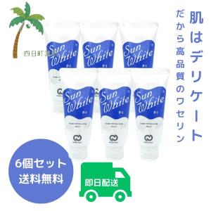 ランキング１位 保湿クリーム 無添加 50g 6個セット 高純度 サンホワイト ワセリン赤ちゃん ＠cosme ランキング 入賞 p1 敏感肌 乾燥肌 P-1｜四日町薬局