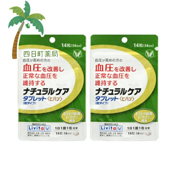 機能性表示食品 リビタ ナチュラルケア タブレット 粒タイプ (14粒) 2個セット M:49873...