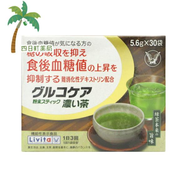 機能性表示食品 グルコケア 粉末スティック濃い茶 (5.6g×30袋)