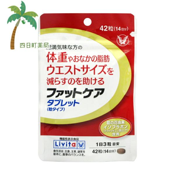 機能性表示食品 リビタ ファットケアタブレット 粒タイプ 42粒(14日分) M:498730603...