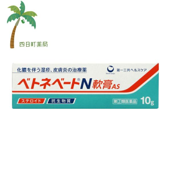 ベトネベートN軟膏AS 10g 第(2)類医薬品