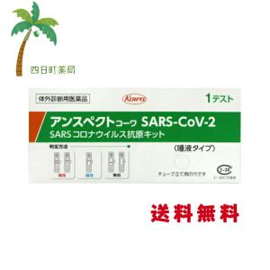 ☆ アンスペクトコーワ (使用期限2025年1月) 一般用 1キット 唾液 医療用 抗原検査キット コロナ抗原検査キット 厚生労働省承認 第1類医薬品｜yokkamachi1