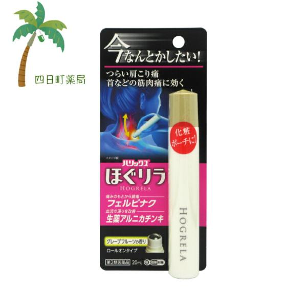 ハリックス ほぐリラ ロールオンタイプ20ml 第2類医薬品