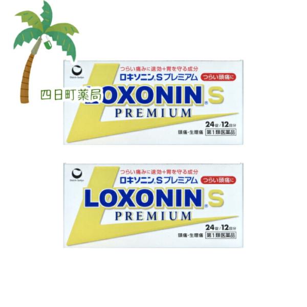 ロキソニンSプレミアム 24錠 [2個セット] つらい痛み 頭痛 生理痛 解熱鎮痛剤 痛みに速く効く...