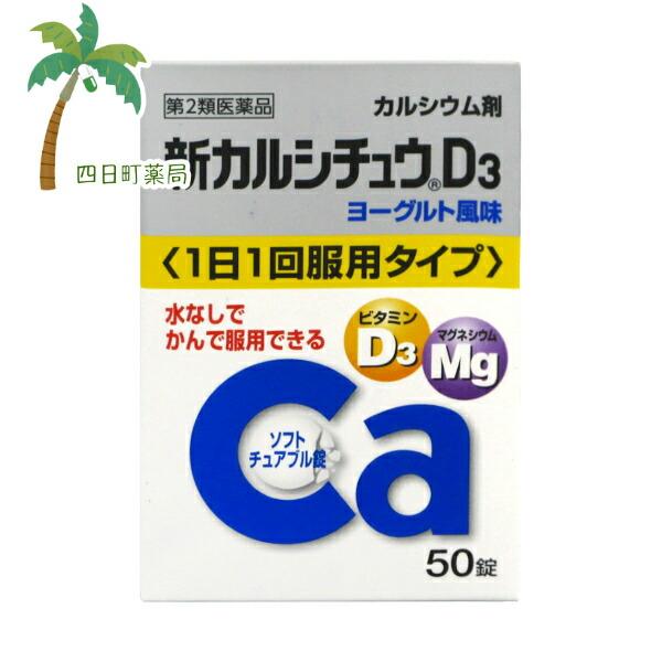 第2類医薬品 新カルシチュウD3 50錠 C:4987123701914