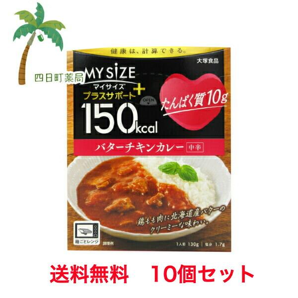 大塚食品 マイサイズ プラスサポート たんぱく質10g バターチキンカレー（中辛）130g 10個セ...