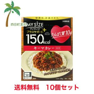 大塚食品 マイサイズ プラスサポート たんぱく質10g キーマカレー（中辛）130g 10個セット T:4901150110396｜yokkamachi1