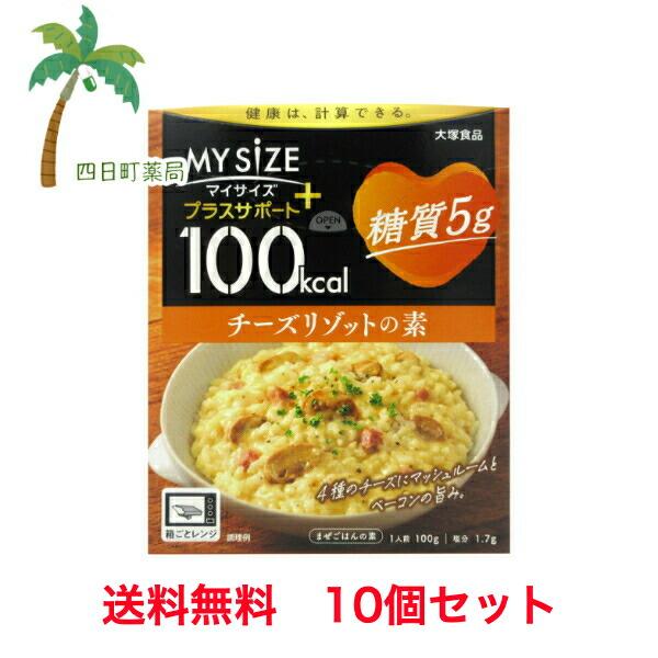 大塚食品 マイサイズ プラスサポート チーズリゾットの素 糖質5g 100g 10個セット T:49...