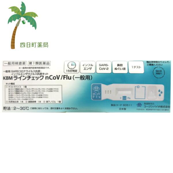 第1類医薬品 KBM ラインチェックnCoV/Flu (一般用) 追跡可能メール便   JAN:49...