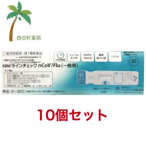 第1類医薬品 KBM ラインチェックnCoV/Flu (一般用)  10個セット  宅急便   JAN:4987692805112｜yokkamachi1