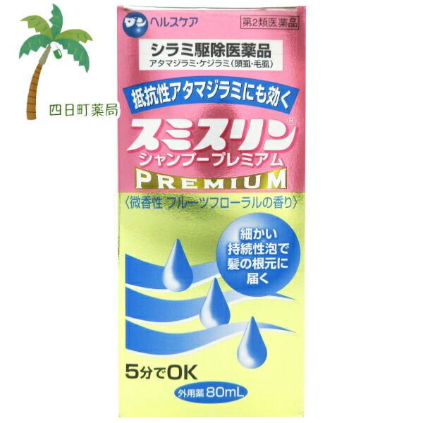 第2類医薬品 スミスリンシャンプープレミアム 80ml C:4987115882492