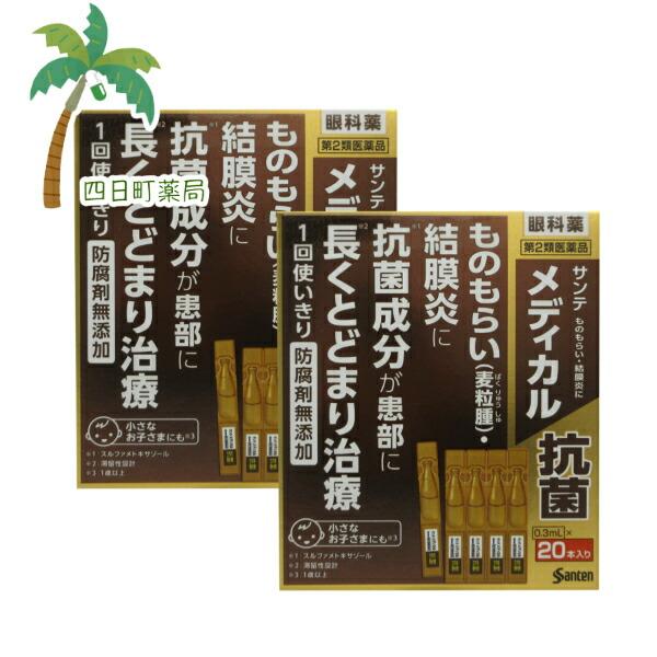 第2類医薬品 サンテ メディカル抗菌(0.3ml*20本入) 2個セット C:49870843048...