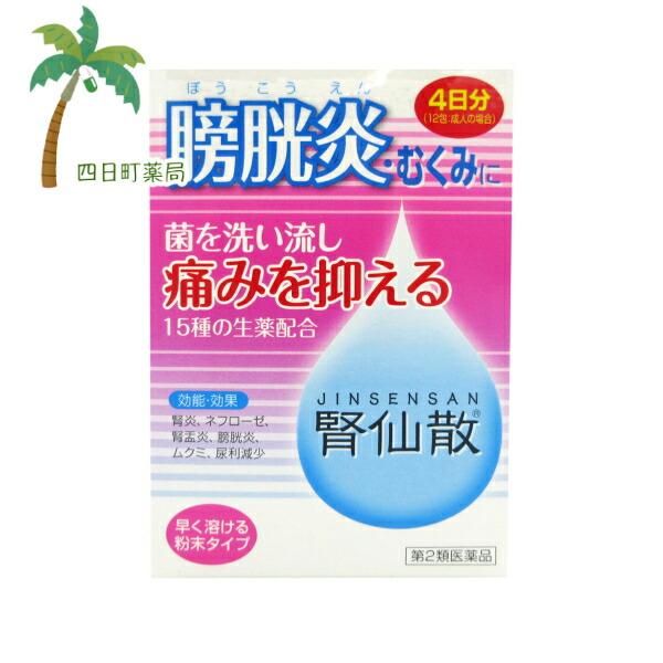 第2類医薬品 腎仙散 12包 膀胱炎 むくみ 菌 漢方 腎炎 ネフローゼ 利尿 抗菌 生薬 粉末 痛...