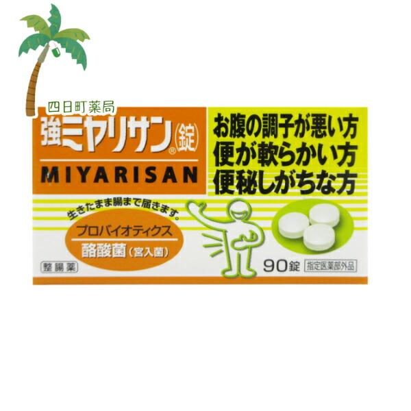 強ミヤリサン錠 90錠入 市販薬 市販 薬 お腹 便秘 軟便 お通じ 改善 うんち 出ない 酪酸菌 ...