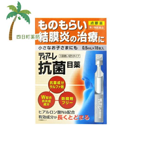 第2類医薬品 ティアーレ抗菌目薬 0.5mL×18本 目薬 抗菌 ものもらい 結膜炎 使い切り 子ど...