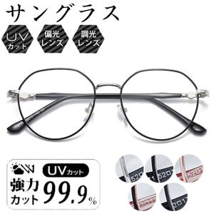 サングラス メガネ 偏光 調光 かっこいい 軽量 紫外線対策 メンズ レディース おしゃれ 登山 アウトドア キャンプ uv対策 釣り 運転 父の日 20代 30代 40代 50代