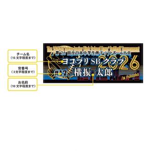 第26回全日本中学生男子ソフトボール大会-個人名入りタオル