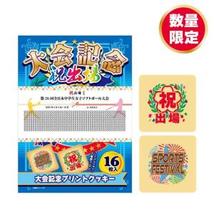 第26回全日本中学生女子ソフトボール大会-プリントクッキー